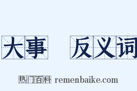 大事記反义词是什么意思的图片